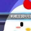 我們身體的哪個(gè)部位不會(huì)輕易被曬黑螞蟻莊園知識(shí)問答