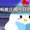 沒成熟的青西紅柿能吃嗎螞蟻莊園知識問答