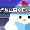 人們從以下哪種動物身上得到啟發(fā)發(fā)明了防毒面具螞蟻莊園知識問答