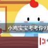 小雞寶寶知識(shí)問(wèn)答：寶石都是藍(lán)色的嗎