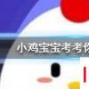 小雞寶寶知識問答：我們身體的哪個部位不會輕易被曬黑