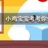 小雞寶寶知識(shí)問(wèn)答:沒(méi)成熟的青西紅柿能吃嗎