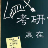 生活小知識：市場營銷考研可以考哪些專業(yè)？