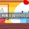 洞中方一日世上已千年是樵夫看兩位神仙干什么忘記了時間螞蟻莊園知識問答螞蟻莊園知識問答