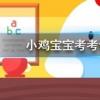 小雞寶寶知識(shí)問答：排球比賽中男子排球和女子排球的球網(wǎng)一樣高嗎