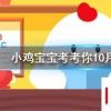 小雞寶寶知識(shí)問(wèn)答：洞中方一日世上已千年是樵夫看兩位神仙干什么忘記了時(shí)間
