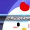 小雞寶寶知識問答:螢火蟲在發(fā)光的同時也在發(fā)熱嗎