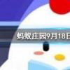 民間傳說中哭倒長城的孟姜女姓什么螞蟻莊園知識問答