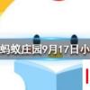 人們常稱(chēng)那些不被重視的人為坐冷板凳冷板凳來(lái)源于哪個(gè)行當(dāng)螞蟻莊園知識(shí)問(wèn)答