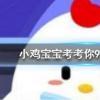 小雞寶寶知識問答:民間傳說中哭倒長城的孟姜女姓什么