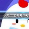 小雞寶寶知識(shí)問答:牛馬等哺乳動(dòng)物可以通過什么來判斷年齡