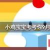 小雞寶寶知識問答：切蛋糕時怎么做可以使切口平整且不粘