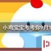 小雞寶寶知識(shí)問答：人們常稱那些不被重視的人為坐冷板凳冷板凳來(lái)源于哪個(gè)行當(dāng)