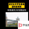 武漢女大學生看病遭校醫(yī)猥褻