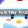 輪船底部一般都會涂抹底漆主要原因包括螞蟻莊園知識問答