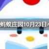 與冬練三九對(duì)應(yīng)的一句俗語(yǔ)是螞蟻莊園知識(shí)問(wèn)答