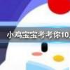 小雞寶寶知識問答：我國發(fā)射的第一顆原名字是什么