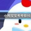 小雞寶寶知識問答：與冬練三九對應(yīng)的一句俗語是