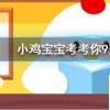 小雞寶寶知識(shí)問(wèn)答：河馬常常張大嘴巴打哈欠其實(shí)是