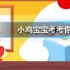 小雞寶寶知識問答:我們經(jīng)常把為愛情牽線搭橋的人稱為紅娘這個(gè)人物成名于
