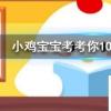 小雞寶寶知識問答：成語琴瑟之好是描述