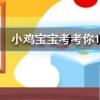 小雞寶寶知識問答：我國十大名茶之一曾被乾隆封為御茶的茶葉是