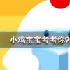 小雞寶寶知識(shí)問(wèn)答：聽(tīng)診器最初被發(fā)明出來(lái)是為了什么