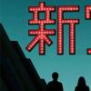 生活小知識：新寶島股間強打是什么梗？