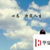 生活小知識(shí)：良好心態(tài)的重要性