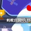 曬好的被子如果落了灰塵最好螞蟻莊園知識問答