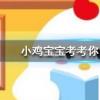 小雞寶寶知識問答:人類一分鐘心跳是60-100次鯨魚一分鐘心跳是幾次