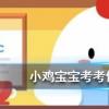 小雞寶寶知識問答:補鈣就能長高嗎