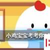 小雞寶寶知識問答：民航飛機(jī)顏色大多以白色為主主要原因包括