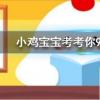 小雞寶寶知識(shí)問(wèn)答:孕媽愛(ài)吃酸胎兒的性別一般會(huì)是