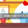 我國傳統(tǒng)習(xí)俗中重陽節(jié)經(jīng)常吃重陽糕飲螞蟻莊園知識問答