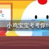 小雞寶寶知識(shí)問(wèn)答：我國(guó)傳統(tǒng)習(xí)俗中重陽(yáng)節(jié)經(jīng)常吃重陽(yáng)糕飲