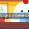 小雞寶寶知識問答：畫眉之風起于戰(zhàn)國時期古代女子最早是用什么畫眉的