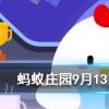 亂七八糟一詞在口語中使用廣泛它的產(chǎn)生與什么有關(guān)螞蟻莊園知識問答