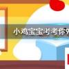 小雞寶寶知識問答:打呼嚕聲越大代表睡眠質(zhì)量越好嗎