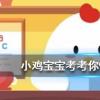 小雞寶寶知識(shí)問答：亂七八糟一詞在口語中使用廣泛它的產(chǎn)生與什么有關(guān)
