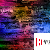 您的大學(xué)在創(chuàng)新方面如何站得住腳