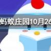 井蓋一般都是圓的原因包括以下哪項(xiàng)螞蟻莊園知識(shí)問答