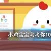 小雞寶寶知識問答:古人的婚禮儀式一般選在哪個時間段舉行