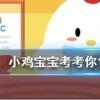 小雞寶寶知識問答：井蓋一般都是圓的原因包括以下哪項