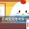小雞寶寶知識問答：我國古代四大美女之一的西施姓什么