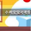 小雞寶寶知識(shí)問答：早晨出現(xiàn)朝霞預(yù)示著天氣有可能