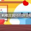 歌曲光年之外一度很流行你知道光年是什么單位嗎螞蟻莊園知識(shí)問(wèn)答