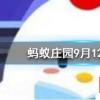 金魚的記憶真的只有7秒嗎螞蟻莊園知識問答