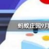 猜一猜一個(gè)噴嚏可以打多遠(yuǎn)螞蟻莊園知識(shí)問答