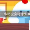 小雞寶寶知識問答:歌曲光年之外一度很流行你知道光年是什么單位嗎